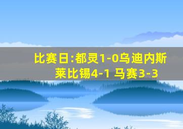 比赛日:都灵1-0乌迪内斯 莱比锡4-1 马赛3-3